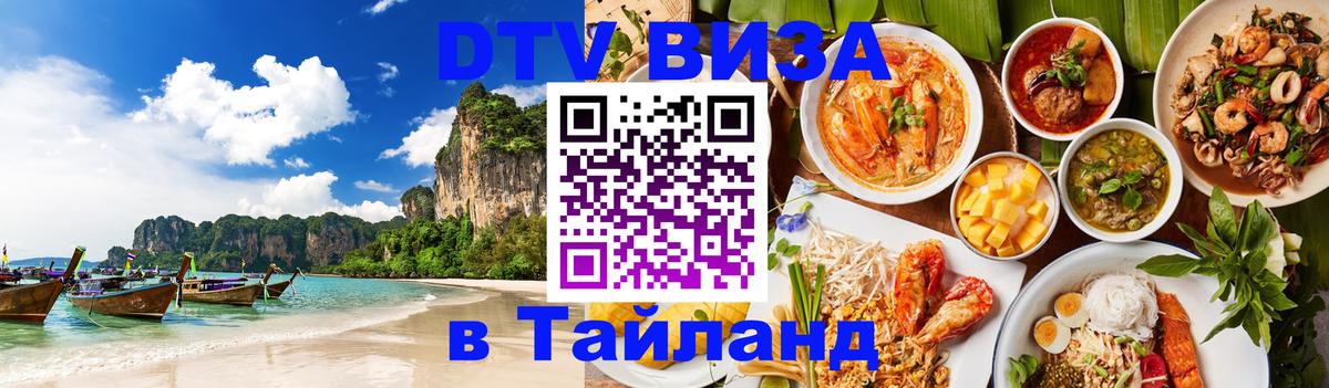 Купить DTV визу в Таиланд Купить DTV визу в Таиланд