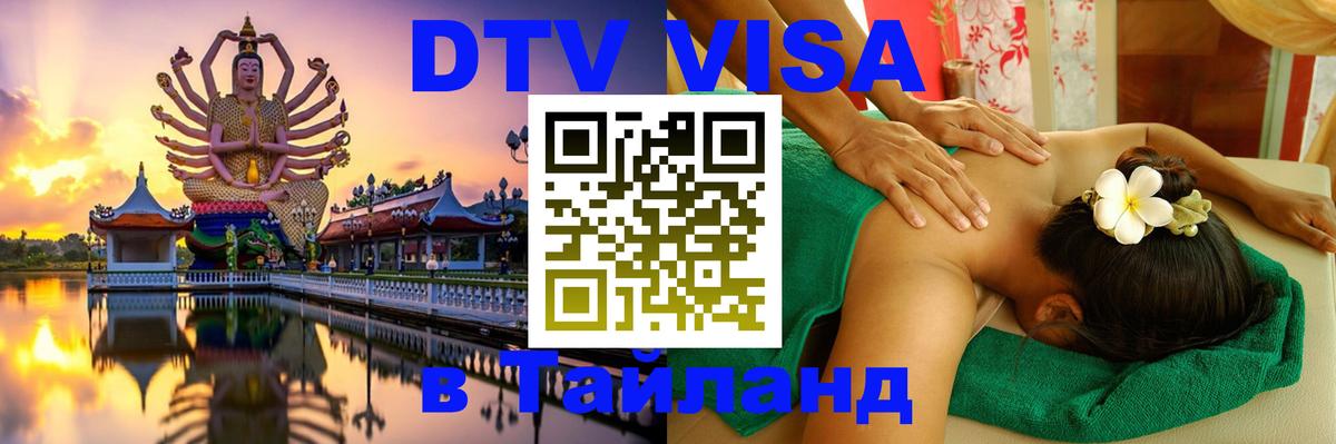 Destination Thailand Visa (DTV виза) Куала-Лумпур 